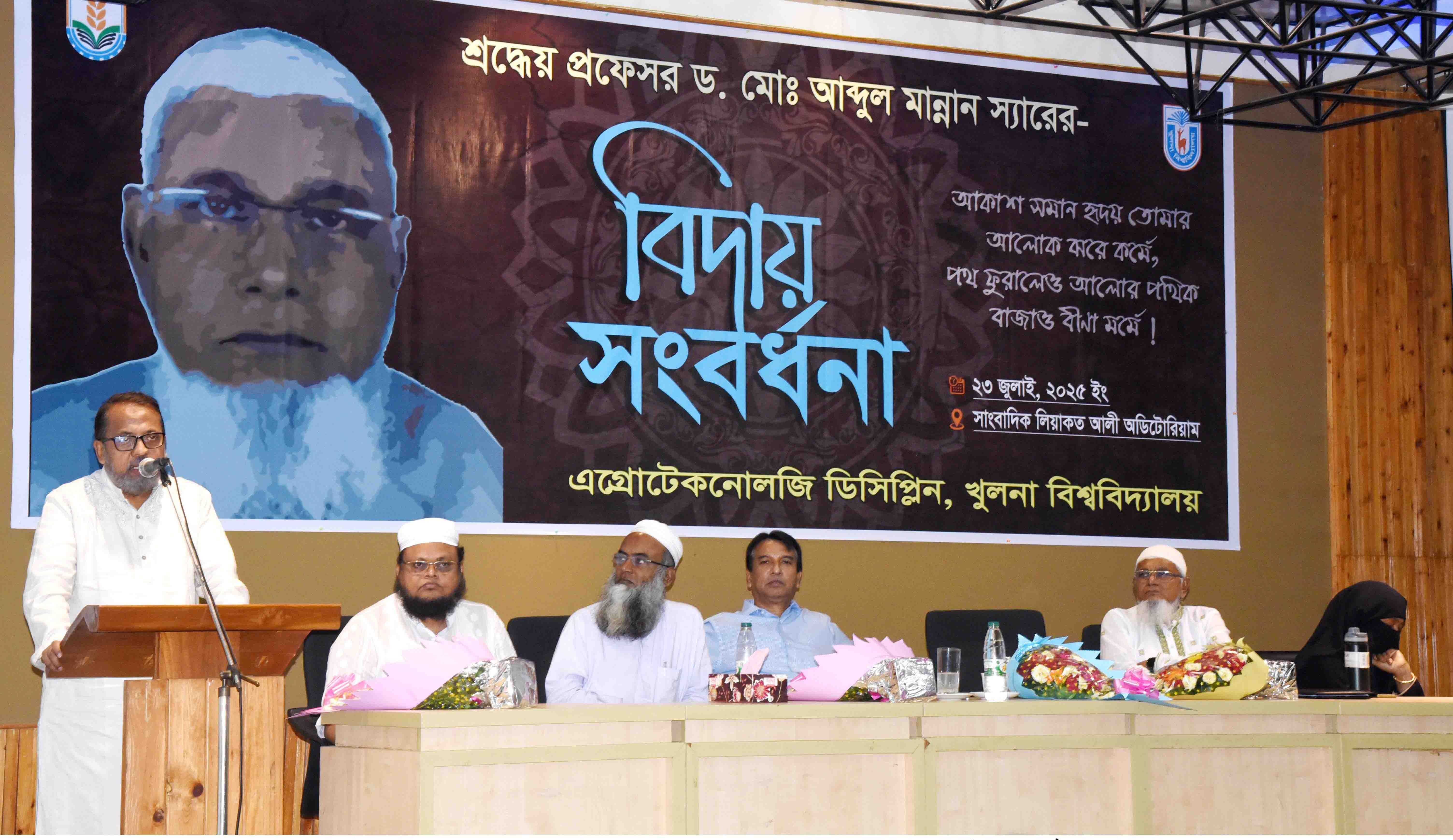 খুবির এগ্রোটেকনোলজি ডিসিপ্লিনের প্রফেসর ড. মোঃ আব্দুল মান্নানের বিদায় সংবর্ধনা